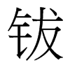 鈸的臺(tái)灣細(xì)明體