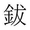 鈸的舊字形