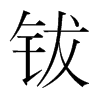鈸的韓國明朝體
