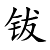 鈸的楷體