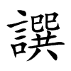 譔的楷體
