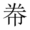 帣的中國大陸宋體