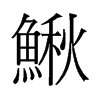鰍的舊字形