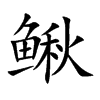 鰍的楷體