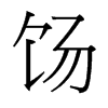 餳的臺(tái)灣細(xì)明體