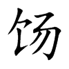 餳的楷體