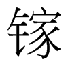 鎵的臺灣細(xì)明體