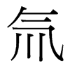 氚的臺灣細(xì)明體