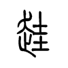 跬的小篆