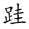 跬的楷體