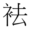 袪的臺灣細(xì)明體
