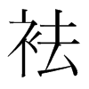 袪的韓國明朝體