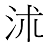 沭的臺(tái)灣細(xì)明體