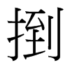 捯的臺(tái)灣細(xì)明體
