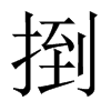捯的中國(guó)大陸宋體
