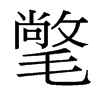 氅的臺灣細(xì)明體