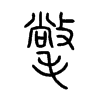 氅的小篆