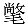 氅的香港明體