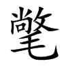 氅的楷體