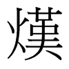 熯的臺(tái)灣細(xì)明體
