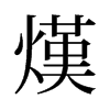 熯的舊字形