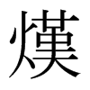 熯的日本明朝體