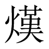 熯的中國(guó)大陸宋體