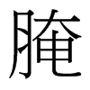 腌的臺灣細(xì)明體