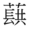 蕻的臺灣細(xì)明體