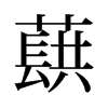 蕻的舊字形