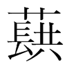蕻的韓國明朝體