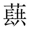 蕻的中國大陸宋體