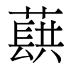蕻的香港明體