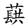 蕻的楷體