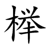 櫸的楷體