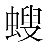 螋的韓國(guó)明朝體
