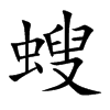 螋的楷體