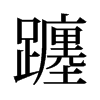 躔的舊字形