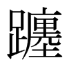 躔的日本明朝體