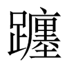 躔的中國大陸宋體