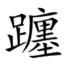 躔的楷體