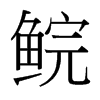 鯇的臺灣細明體