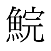 鯇的舊字形
