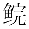 鯇的韓國明朝體