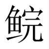 鯇的中國大陸宋體