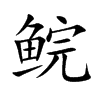 鯇的楷體
