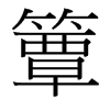 簟的臺灣細(xì)明體