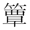 簟的韓國明朝體
