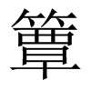 簟的中國大陸宋體
