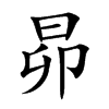 昴的楷體